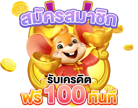 สมัครรับเครดิตฟรี